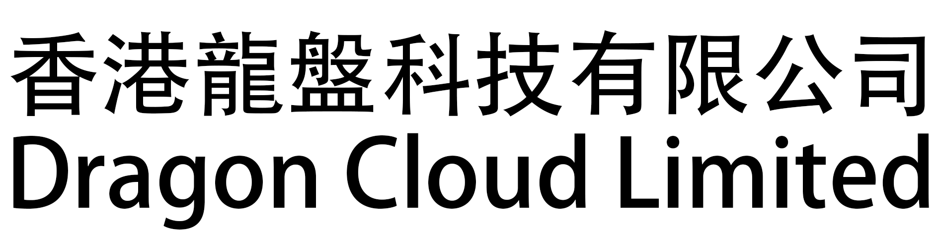香港龍盤科技有限公司 / Dragon Cloud Limited